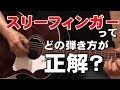 スリーフィンガーの弾き方ってどれが正しいの? ジェイ☆チャンネル