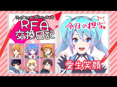 【 第7回 #RFA交換日記 】リングフィットアドベンチャー交換日記 12日目【今日の担当：愛生笑顔】