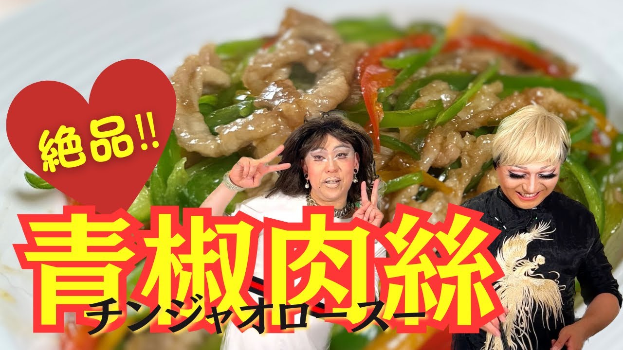 【ニクヨさん】お褒め頂いた絶品本格青椒肉絲【簡単で美味い】