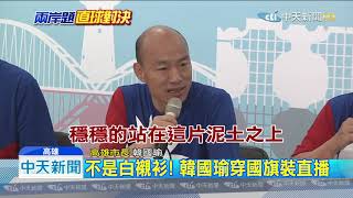 20191010中天新聞 不是白襯衫! 韓國瑜穿國旗裝直播