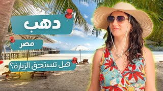 أجمل مدينة في مصر ـ دهب | ما توقعت هيك 🥹 | DAHAB - Egypt/ الحلقة 2