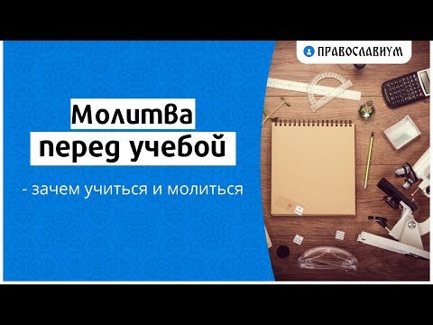 Молитва перед учебой — зачем учиться и молиться