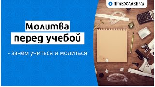 Молитва перед учебой — зачем учиться и молиться