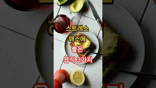스트레스 해소에 좋은 음식 3가지#건강이맛있다 #건강정보 #생활습관