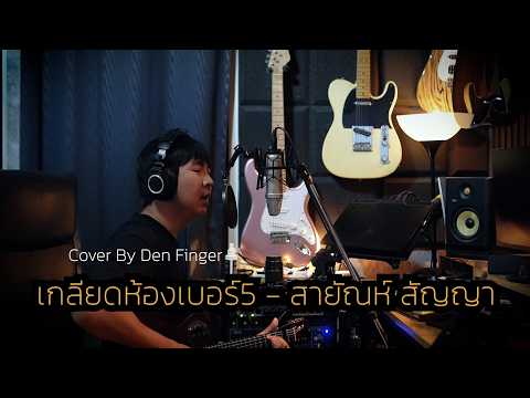 เกลียดห้องเบอร์ 5 - สายัณห์ สัญญา Cover by Den Finger