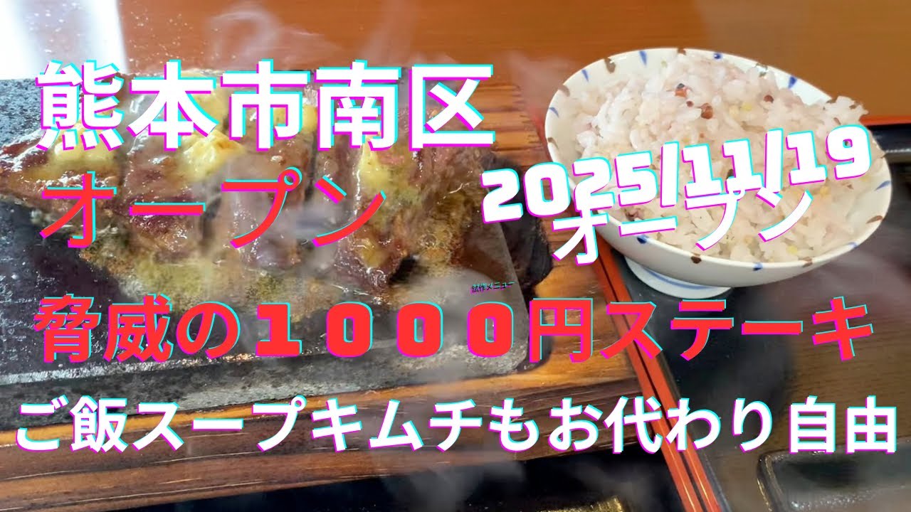 【熊本オープン】最強コスパ！1000円ステーキでご飯・スープ・漬物お代わり無料は神！ワンダーステーキが平成に爆誕（11/19オープン）