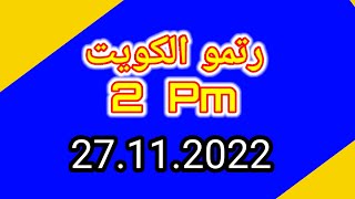 Ritmu Al Kuwait 2 Pm Guees Peper |  27.11.2022 | Ritmu Akre.  #malamalprizebond