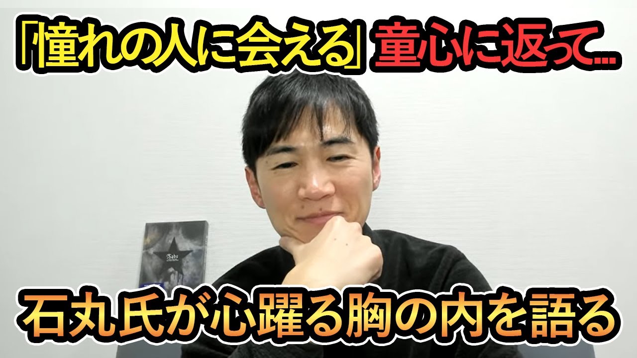 【石丸氏が心躍る胸の内を語る】「聞きたいことが山ほどあって...」童心に返って...石丸氏が心躍る胸の内を語る【音声のみのラジオ配信に映像をつけました/石丸伸二/まるでラジオ/再生の道】