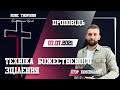 Техніка Божественного Зцілення | Ігор Коновалов 07 07 2021