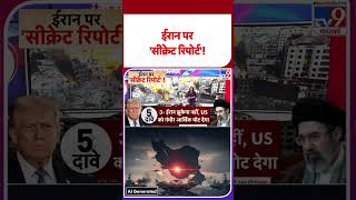 Iran America War Update: ईरान पर 'सीक्रेट रिपोर्ट'! - TV9 | #youtubeshorts
