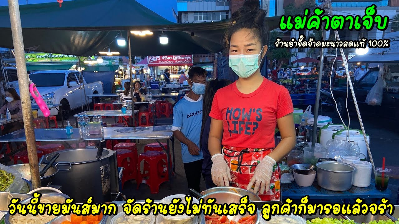 วันนี้ขายมันส์มาก จัดร้านยังไม่ทันเสร็จ ลูกค้าก็มารอแล้วจร้า ร้านยำจี๊ดจ๊าด มะนาวสดแท้ 100%