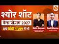 श्योर शॉट मेन्स प्रोग्राम 2027 | अब हिंदी माध्यम में भी | Vajiram and Ravi