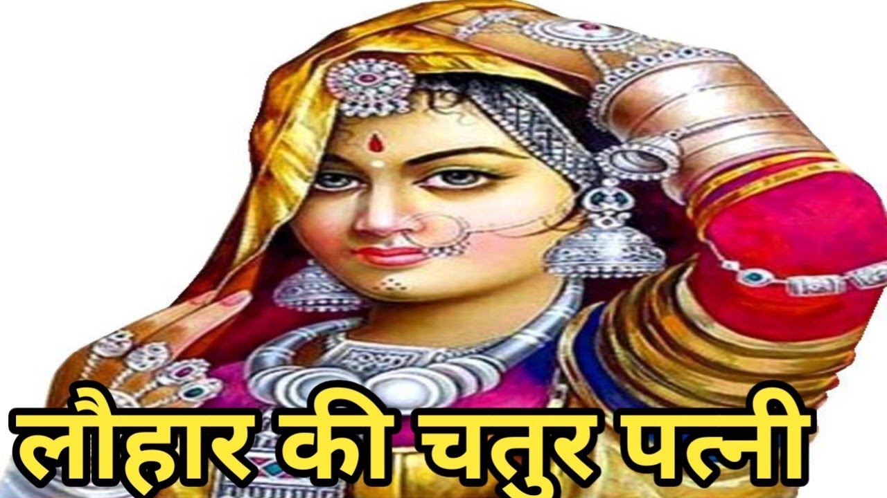 लोहार के अनोखे वरदान/गरीब लोहार की चतुर पत्नी ने संड़ासी से काटी नाक/लोहार की कहानी/@apni sanskriti