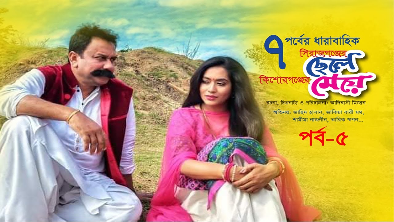Sirajgonjer Chele Kishorgonjer Meye | EP 05 | Eid Special Drama | Zahid Hassan, Mamo | Banglavision