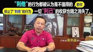 "利他"的行为都被认为是不值得的，若你停止了"利他"的行为，一切"利己"的收获也就随之消失了。