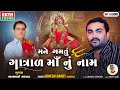 Mane Gamtu Gatral Maa Nu Naam - મને ગમતું ગાત્રાળ માં નું નામ | Audio Song | New Devotional Song