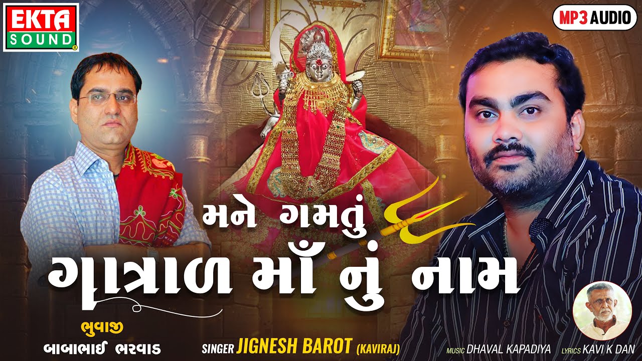 Mane Gamtu Gatral Maa Nu Naam - મને ગમતું ગાત્રાળ માં નું નામ | Audio Song | New Devotional Song