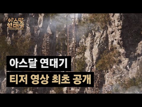 아스달 연대기 티저 영상 최초 공개! | 넷마블 지스타 2022