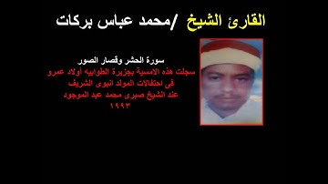 القارئ الشيخ محمد عباس بركات ماتيرس من سورة الحشر وقصار السور