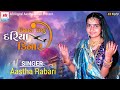      viman ubhu dariya kinare  aastha rabari  new song 2022