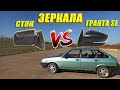 ЗЕРКАЛА ГРАНТА SE ОТСТОЙ / УСТАНОВКА ЗЕРКАЛ НА ВАЗ 2109 / VLOG БЛОГ