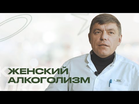 ЖЕНСКИЙ АЛКОГОЛИЗМ: ЕСТЬ ЛИ ОТЛИЧИЯ ОТ МУЖСКОГО? | Отвечает нарколог