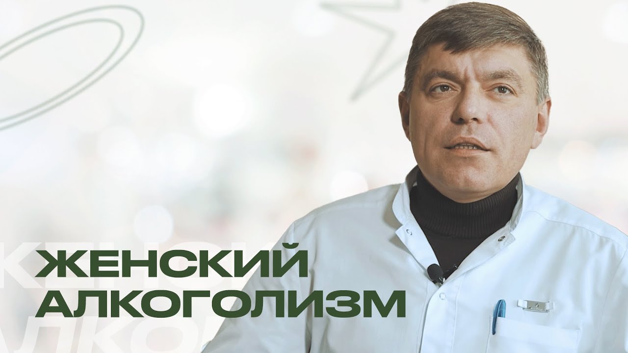 ЖЕНСКИЙ АЛКОГОЛИЗМ: ЕСТЬ ЛИ ОТЛИЧИЯ ОТ МУЖСКОГО? | Отвечает нарколог