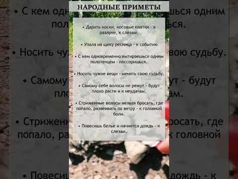 Проверенные Народные ПРИМЕТЫ