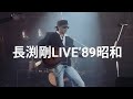 長渕剛LIVE&rsquo;89昭和                国立代々木競技場 泣いてチンピラ