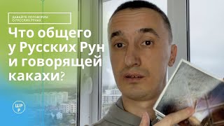 Что общего у Русских Рун и говорящей какахи