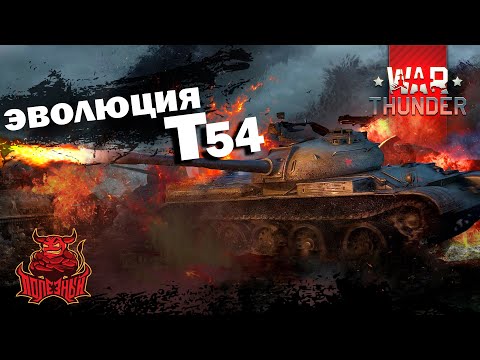 Видео: War Thunder - Эволюция Т-54