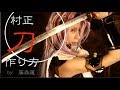 【刀剣乱舞】千子村正コスプレ製作・刀編【藤森蓮】100均の刀とアルミ刀の二振りを作りました。