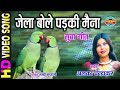 Jela Bolay Padki Maina - जेला बोले पड़की मैना || Alka Chandrakar || Gaura Gauri Darshan || CG Song Whatsapp Status Video Download Free