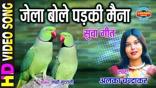 Video-Miniaturansicht von „Jela Bolay Padki Maina - जेला बोले पड़की मैना || Alka Chandrakar || Gaura Gauri Darshan || CG Song“