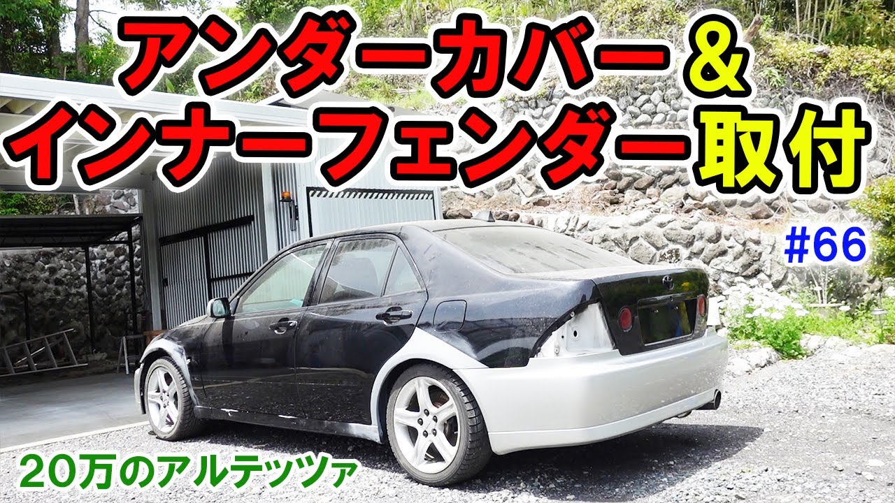 20万のアルテッツァ ＃66】 フロントアンダーガードとインナー