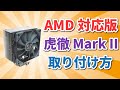 【AMD版】虎徹 Mark IIの取り付け方【CPUクーラー】