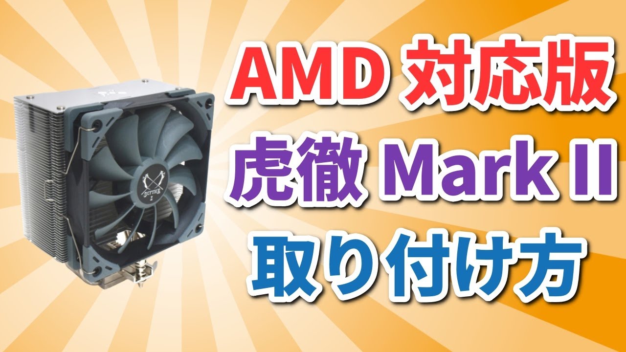 自作PC】白虎弐AMD専用CPUクーラー【Ryzen】 - YouTube