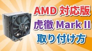 【AMD版】虎徹 Mark IIの取り付け方【CPUクーラー】