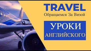 АНГЛИЙСКИЙ ЯЗЫК В ПУТЕШЕСТВИИ | УРОКИ АНГЛИЙСКОГО ЯЗЫКА | АНГЛИЙСКИЙ ДЛЯ НАЧИНАЮЩИХ С НУЛЯ АНГЛИЙСКИЙ ЯЗЫК В ПУТЕШЕСТВИИ | УРОКИ АНГЛИЙСКОГО ЯЗЫКА | АНГЛИЙСКИЙ ДЛЯ НАЧИНАЮЩИХ С НУЛЯ