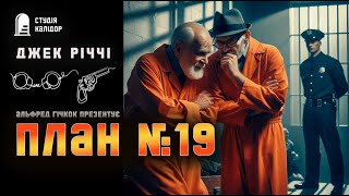 картинка: Джек Річчі ПЛАН №19 #детектив #аудіокнигиукраїнською #крутийдетектив #афера #гічкок #втеча #річчі