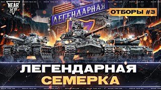 ТУРНИР 7х7 «ЛЕГЕНДАРНАЯ СЕМЕРКА» | 15.000.000р ПРИЗ | Отборы #3