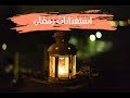 استعدادات رمضان 