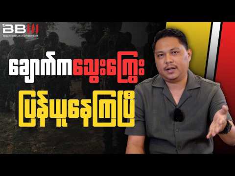 ချောက်ဖြစ်စဥ်ရဲ့ လက်သည် ရဲကွန်မန်ဒိုတွေ သွေးကြွေးပြန်တောင်းခံနေရပြီ