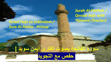Al-Fatiha Qeraat Hafs Tajweed - سورة الفاتحة بصوت القارئ أيمن سويد | حفص مع التجويد