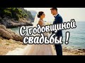Песня на годовщину свадьбы