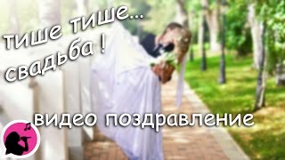Видео поздравление С днем свадьбы. Владимир и Гюзель Видео поздравление С днем свадьбы. Владимир и Гюзель