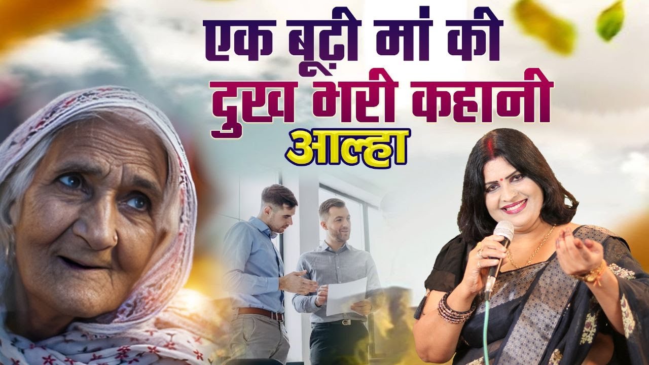 एक बूढ़ी माँ की दुःख भरी कहानी आल्हा धुन पर सुनिए स्वर -संजो बघेल