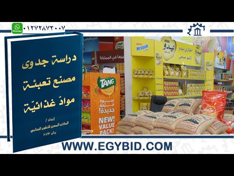 سلسلة دراسات الجدوى التنفيذي ة للمصانع دراسة جدوى مصنع تعبئة مواد غذائي ة