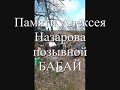 БАРС 4- КУРСК Памяти Алексея Назарова, позывной БАБАЙ