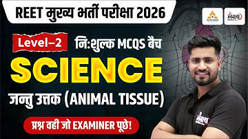 REET Mains Science Classes 2026 | जंतु उत्तक (Animal Tissue) | Top MCQs | 3rd Grade Level 2 Science